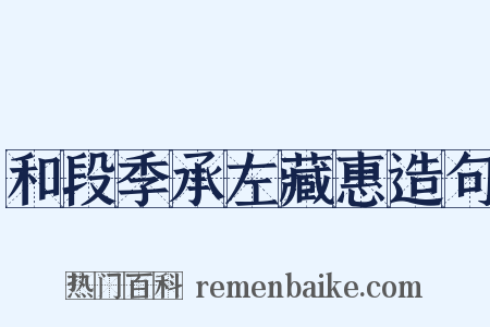 和段季承左藏惠造句是什么意思的图片